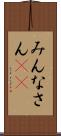 みんなさん(ik) Scroll