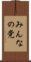 みんなの党 Scroll