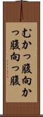 むかっ腹 Scroll