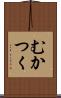 むかつく Scroll