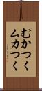 むかつく Scroll