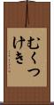 むくつけき Scroll