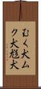 むく犬 Scroll