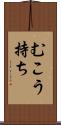 むこう持ち Scroll