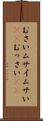 むさい Scroll