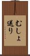 むしょ送り Scroll