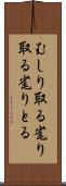 むしり取る Scroll