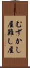 むずかし屋 Scroll