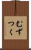 むずつく Scroll