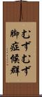 むずむず脚症候群 Scroll