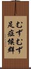 むずむず足症候群 Scroll