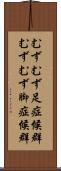むずむず足症候群 Scroll