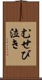 むせび泣き Scroll