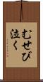むせび泣く Scroll