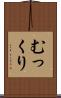 むっくり Scroll