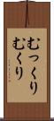 むっくり Scroll