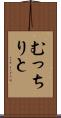 むっちりと Scroll