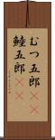 むつ五郎(rK) Scroll