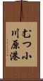 むつ小川原港 Scroll