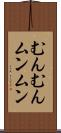むんむん Scroll