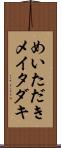 めいただき Scroll