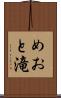 めおと滝 Scroll