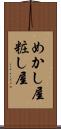 めかし屋 Scroll