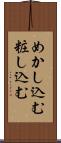めかし込む Scroll