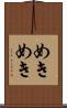 めきめき Scroll