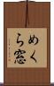 めくら窓 Scroll