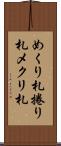 めくり札 Scroll