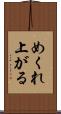 めくれ上がる Scroll