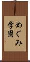 めぐみ学園 Scroll