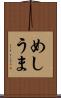 めしうま Scroll