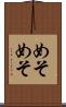 めそめそ Scroll