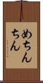 めちんちん Scroll