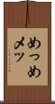 めっ Scroll