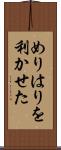 めりはりを利かせた Scroll