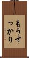 もうすっかり Scroll