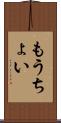 もうちょい Scroll