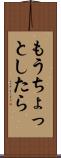 もうちょっとしたら Scroll