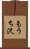 もうち沢 Scroll