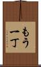 もう一丁 Scroll
