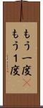 もう一度(P) Scroll