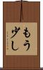 もう少し Scroll