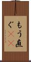 もう直ぐ(rK) Scroll