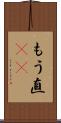 もう直(rK) Scroll