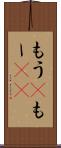 もう(P) Scroll