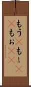 もう(P) Scroll