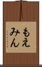 もえみん Scroll